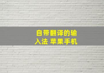 自带翻译的输入法 苹果手机